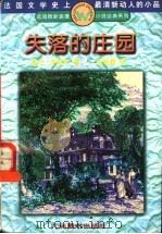 失落的庄园 1995 PDF电子版封面 7801140532 (法)浮尼叶(Alain-Fournier)著;王若璧译