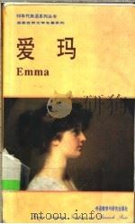 爱玛 1981 PDF电子版封面 7560008607 (英)奥斯汀(Austen,Jane)原著;钟美荪译