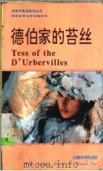 德伯家的苔丝 1992 PDF电子版封面 7560008550 (英)哈 代(Hardy,Thomas)原著;蔡庆嘉译