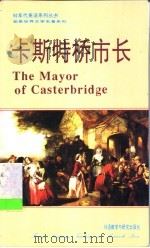 卡斯特桥市长 1982 PDF电子版封面 7560008615 (英)哈 代(Hardy,Thomas)原著;史 明译
