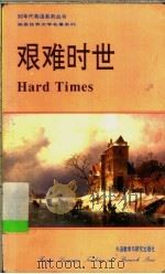 艰难时世 1992 PDF电子版封面 7560008542 (英)狄更斯(Dickens,Charles)原著;木 润译