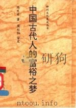 中国古代人的富裕之梦 1991 PDF电子版封面 7501115133 高文舍著;周桂钿审定