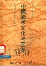 中国武术文化与艺术 1991 PDF电子版封面 7501113890 刘峻骧著;孙长江审定