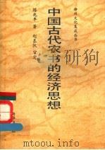 中国古代农书的经济思想 1991 PDF电子版封面 7501114641 路兆丰著;赵基凯审定