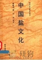 中国盐文化 1991 PDF电子版封面 7501115370 柴继光著;宁可审定