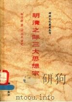 明清之际三大思想家（1992 PDF版）