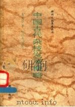 中国古代杂技发展概略 1992 PDF电子版封面 7501115796 聂传学著;林冠夫审定