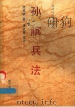 孙膑兵法 1991 PDF电子版封面 750111529X 廖杨膑著;季羡林审定