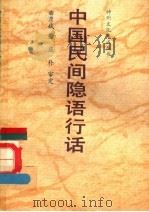 中国民间隐语行话 1991 PDF电子版封面 7501113645 曲彦斌著;庞朴审定