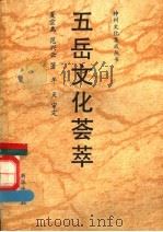 五岳文化荟萃 1991 PDF电子版封面 7501114501 夏宗禹,范兴云著;牟天审定