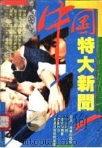 中国特大新闻 1994 PDF电子版封面 7800990230 张华文;章编