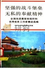 坚强的战斗堡垒无私的奉献精神 全国先进基层党组织和优秀党务工作者事迹选编 1989 PDF电子版封面 7301011032 中共中央组织部组织局编