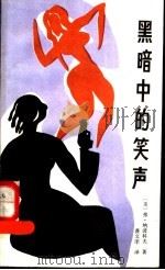 黑暗中的笑声 1987 PDF电子版封面 7540700343 (美)纳波科夫(Nabokov,V.)著;龚文库译
