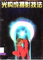 光构成摄影技法 1999 PDF电子版封面 7806256199 陈仲光编著