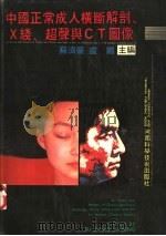 中国正常成人横断解剖、X线、超声与CT图像 1998 PDF电子版封面 7534903432 苏济豪,卢鹏主编