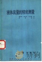 液体流量的精密测量 1982 PDF电子版封面 15210·166 (苏)B·B·比留科夫 M·A·丹尼洛夫 C·C·基维里斯著