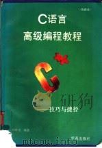 C语言高级编程教程 技巧与捷径 1993 PDF电子版封面 7507708071 郑秋宝编著