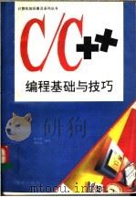 C/C++编程基础与技巧 1994 PDF电子版封面 7507708217 张玉亭,胡群义编写