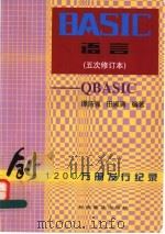 BASIC语言 QBASIC 五次修订本 1999 PDF电子版封面 711004565X 谭浩强,田淑清编著