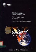 UNIX 系统 V/386 第4版 鼠标驱动程序管理员指南 1992 PDF电子版封面 7505316788 尤晋元主审,史树民,董湘端译校