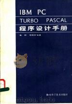 程序设计手册 1988 PDF电子版封面 7535703402 张帜,李晓林编著