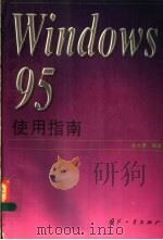 Windows 95使用指南 1996 PDF电子版封面 7118016047 孙大勇编著