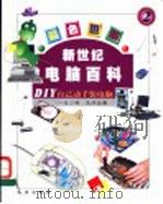 DIY自己动手装电脑  2（ PDF版）