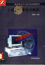 C语言程序设计教程 1997 PDF电子版封面 7040066858 徐维祥编著