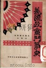 美国政党斗争史   1929  PDF电子版封面    美国贝尔德著；自明译 