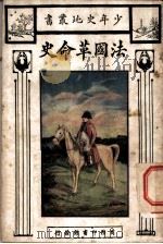 法国革命史（1921 PDF版）