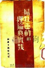 妇女运动的理论与宝践（1939 PDF版）