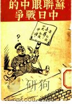 苏联眼中的中日战争（1937 PDF版）