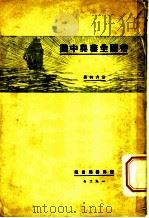 帝国主义与中国 1927 PDF电子版封面 常书林著