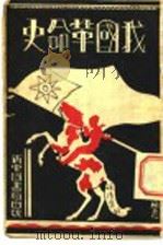 我国革命史 1932 PDF电子版封面 马雪瑞编辑