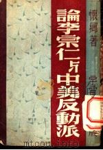 论李宗仁与中美反动派   1948  PDF电子版封面    怀乡著 