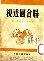 联合国透视 全1册 1945 PDF电子版封面 于大千,朱葆光合编
