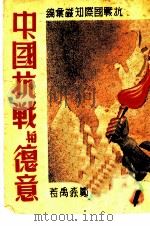 中国抗战与德意（1938 PDF版）