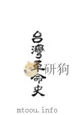 台湾革命史 1926 PDF电子版封面 汉人编著
