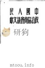 中国人民政治协商会议文献（1949 PDF版）