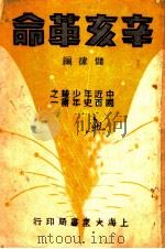 辛亥革命（1936 PDF版）