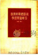 过渡时期总路线学习问题解答  续集（1954 PDF版）