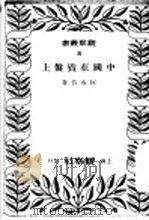 中国在戥盘上（1937 PDF版）