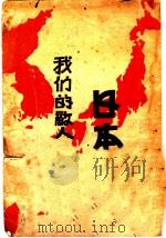 我们的敌人日本 1931 PDF电子版封面 社会与教育社编