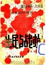 生民与战抗 1938 PDF电子版封面 许涤新著