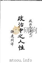 政治中之人性（1924 PDF版）
