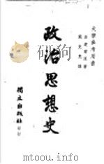 政治思想史 1944 PDF电子版封面 (美)吉达尔(R.G.Gettell)著;戴克光译