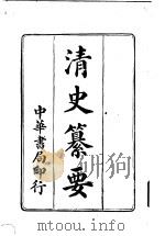 清史纂要 1926 PDF电子版封面 剑法会编著