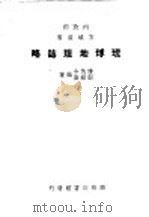 琉球地理志略 1948 PDF电子版封面 傅角令郑励俭著