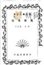 莫索里尼 1936 PDF电子版封面 (日)松平道夫著;康同衍译