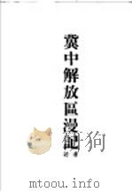 冀中解放区漫记 1949 PDF电子版封面 潘讷著